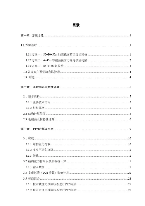 变截面箱型连续梁桥桥梁工程毕业设计