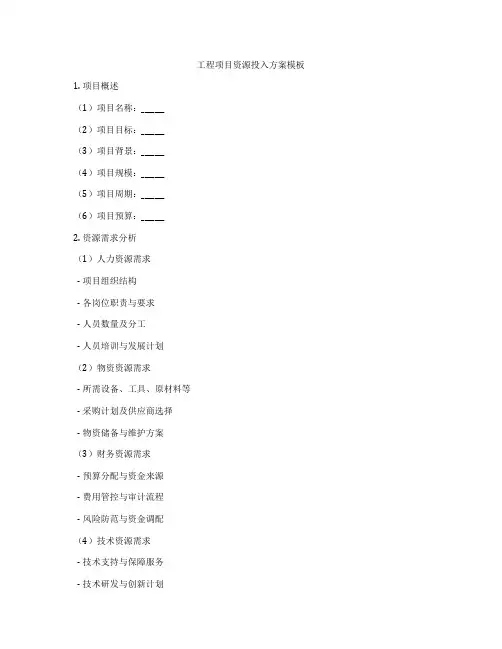 工程项目资源投入方案模板
