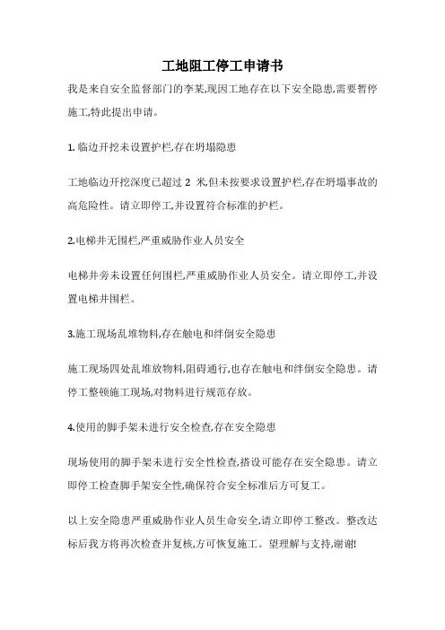 工地阻工停工申请书