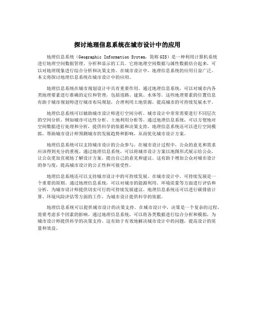探讨地理信息系统在城市设计中的应用