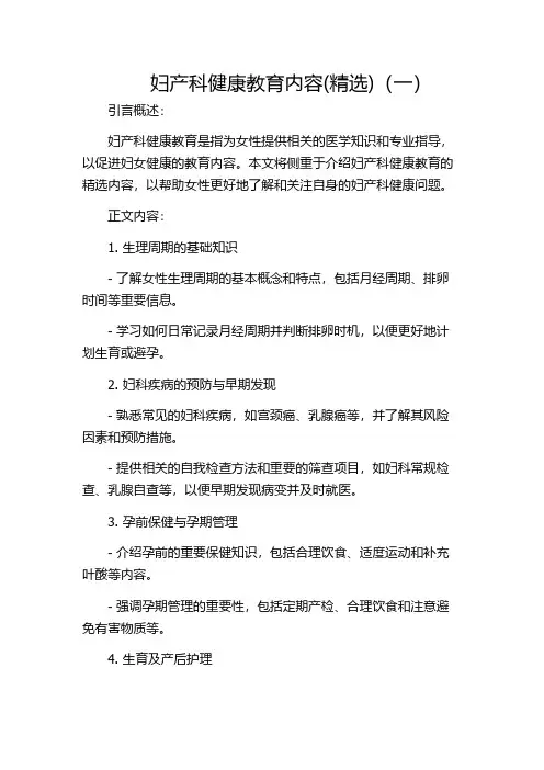 妇产科健康教育内容(精选)(一)