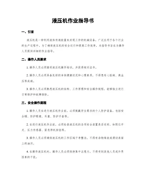 液压机作业指导书