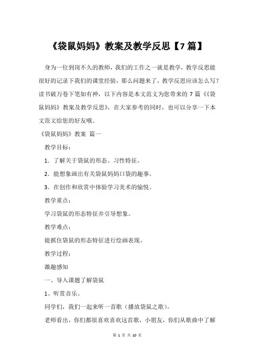 《袋鼠妈妈》教案及教学反思【7篇】