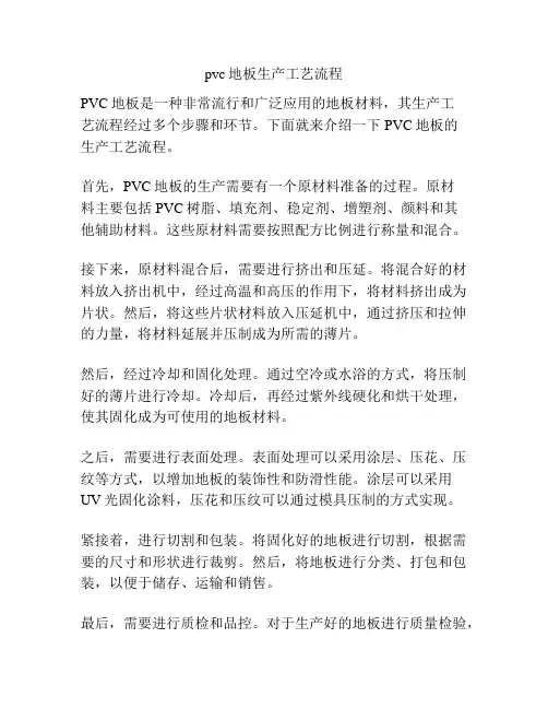 pvc地板生产工艺流程