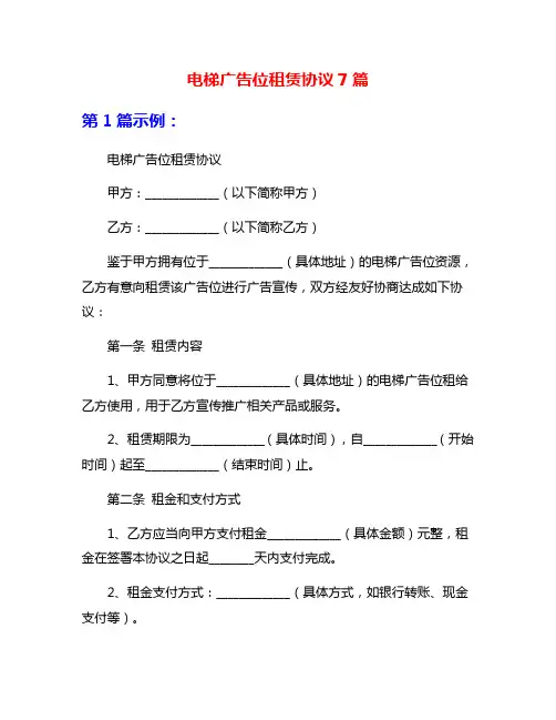 电梯广告位租赁协议7篇