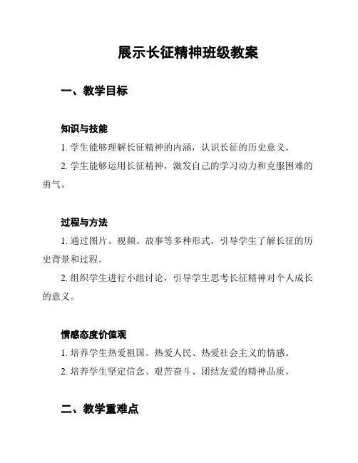 展示长征精神班级教案