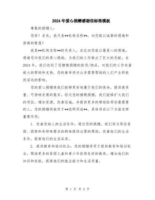 2024年爱心捐赠感谢信标准模板