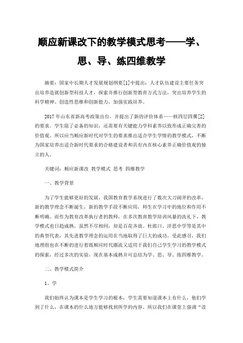 顺应新课改下的教学模式思考——学、思、导、练四维教学