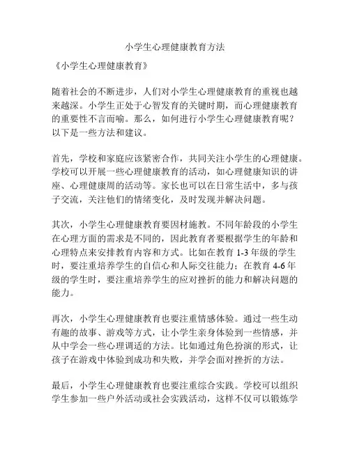 小学生心理健康教育方法