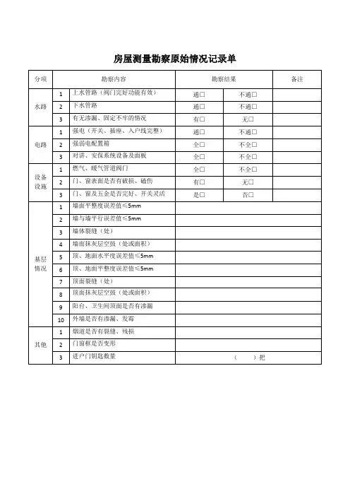 房屋测量勘察原始情况记录单