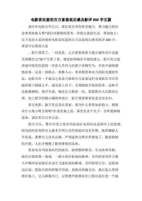电影贫民窟的百万富翁观后感及影评800字五篇