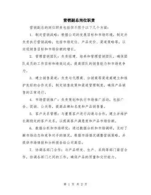 营销副总岗位职责