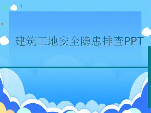 建筑工地安全隐患排查PPT