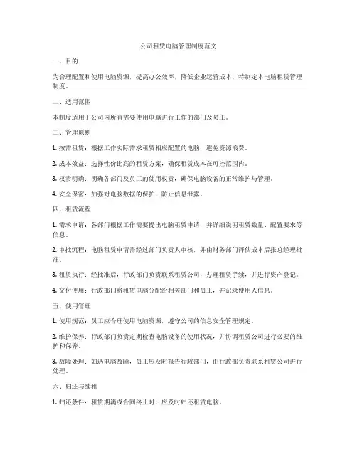 公司租赁电脑管理制度范文