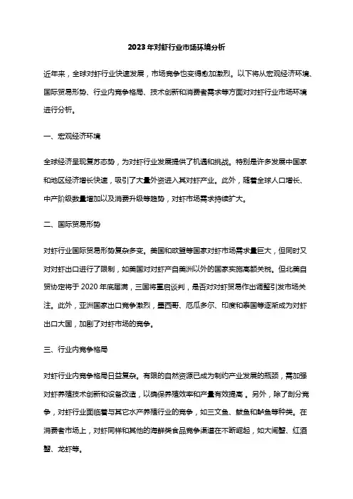 2023年对虾行业市场环境分析
