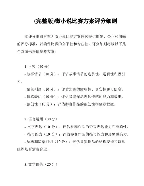 (完整版)微小说比赛方案评分细则