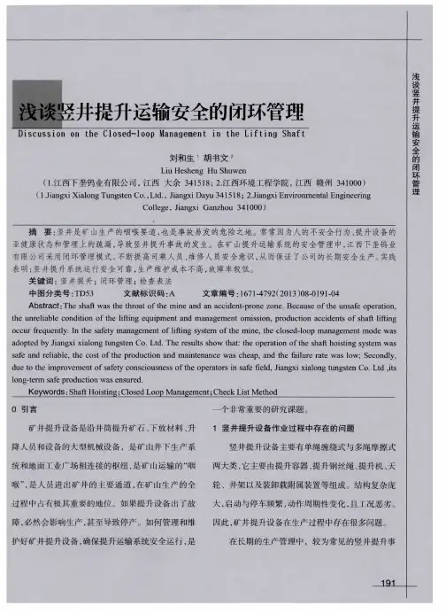 浅谈竖井提升运输安全的闭环管理
