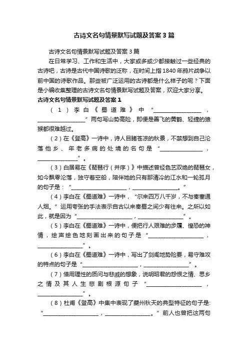 古诗文名句情景默写试题及答案3篇