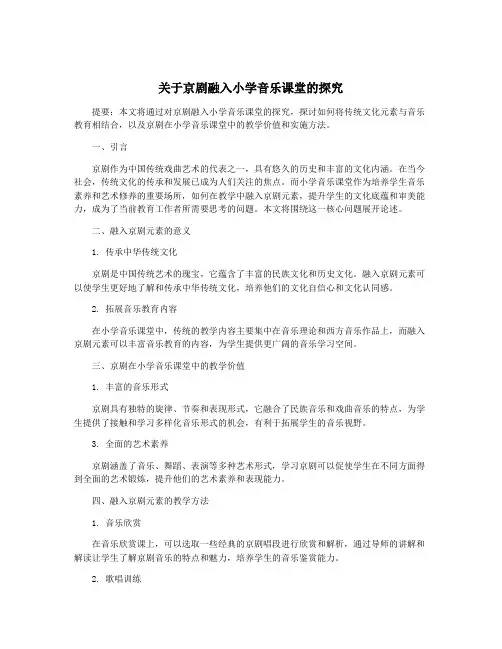 关于京剧融入小学音乐课堂的探究