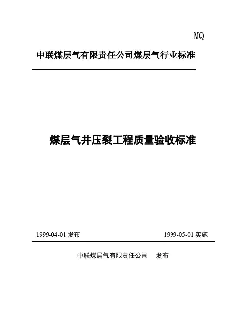 煤层气井压裂验收标准