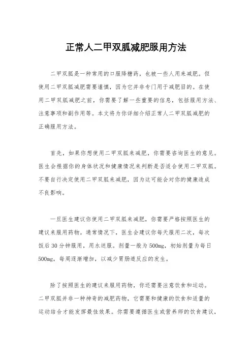 正常人二甲双胍减肥服用方法