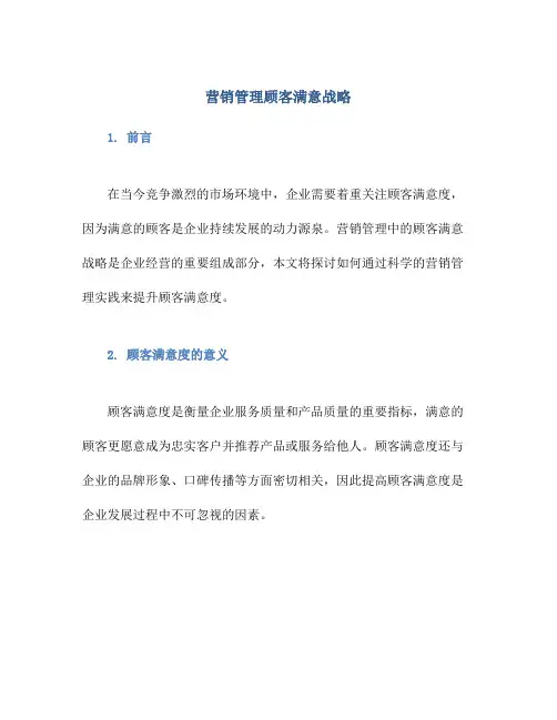 营销管理顾客满意战略