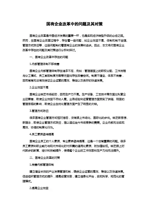 国有企业改革中的问题及其对策