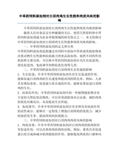 中草药饲料添加剂对白羽肉鸡生长性能和肉质风味的影响