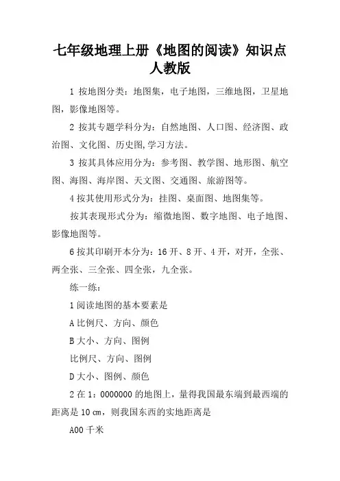 七年级地理上册《地图的阅读》知识点人教版