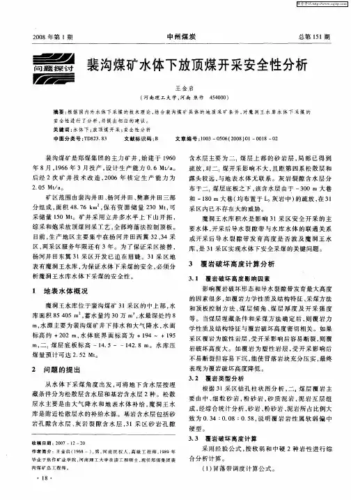 裴沟煤矿水体下放顶煤开采安全性分析