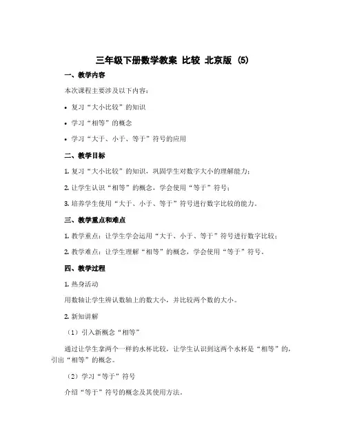 三年级下册数学教案 比较 北京版 (5)