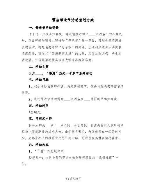 酒店母亲节活动策划方案（5篇）