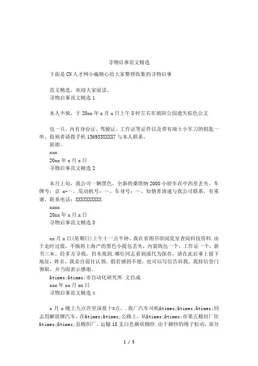 寻物启事范文精选