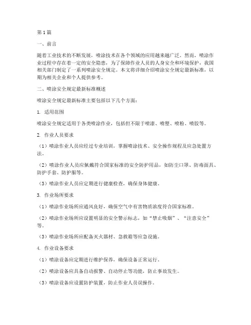 喷涂安全规定最新标准(3篇)
