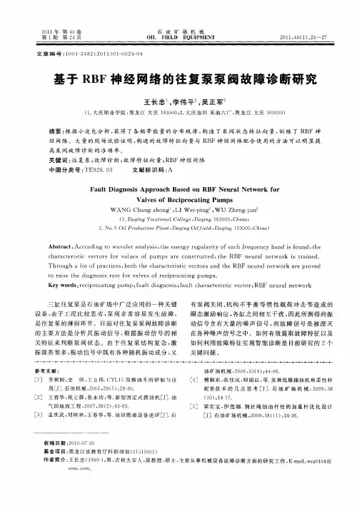 基于RBF神经网络的往复泵泵阀故障诊断研究