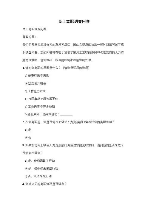 员工离职调查问卷