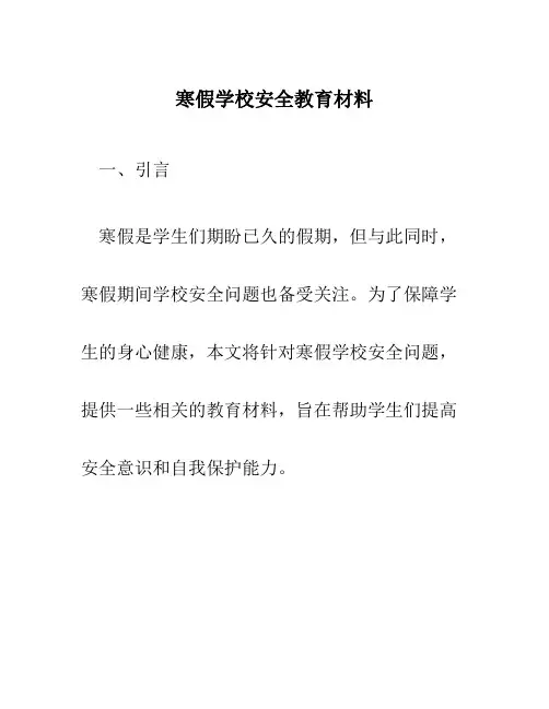 寒假学校安全教育材料