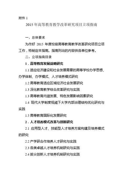 2015年教学改革研究项目立项指南