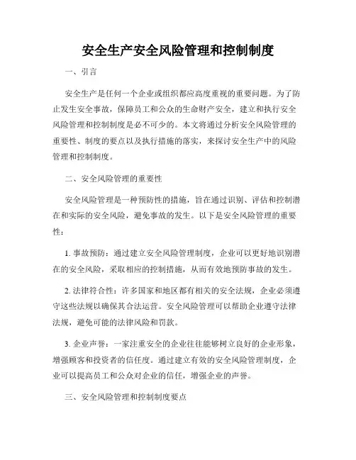 安全生产安全风险管理和控制制度