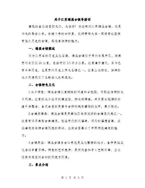 关于江苏锦溪古镇导游词（2篇）