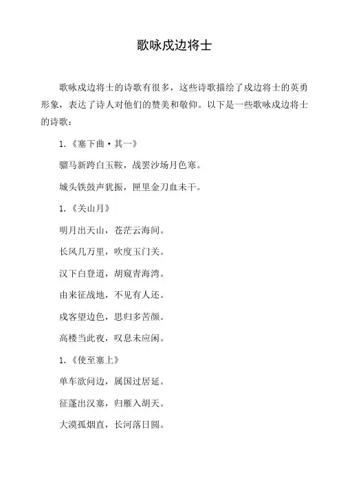 歌咏戍边将士
