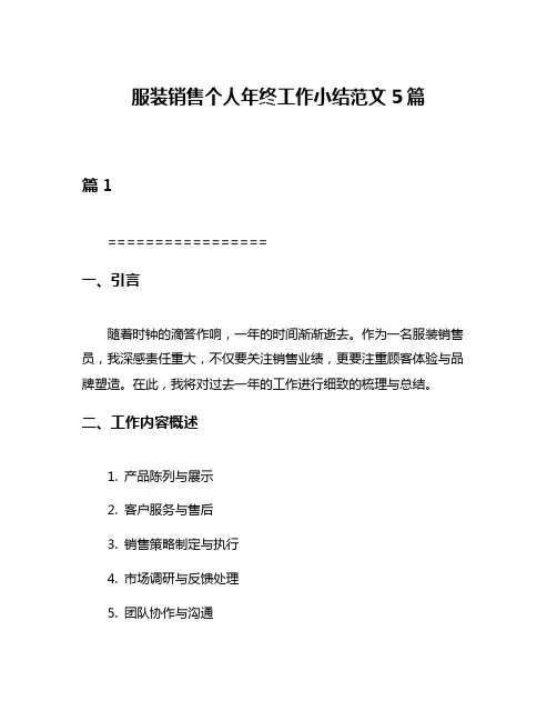 服装销售个人年终工作小结范文5篇