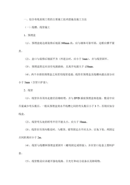 综合布线系统工程的主要施工技术措施及施工方法