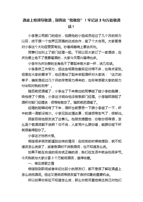 酒桌上给领导敬酒，别再说“我敬您”！牢记这3句万能敬酒话！