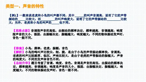 八年物理上章节典题解析 2.2 声音的特性  B组