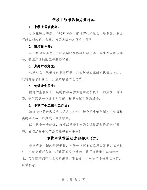学校中秋节活动方案样本(三篇)