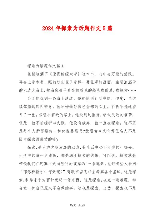 2024年探索为话题作文5篇