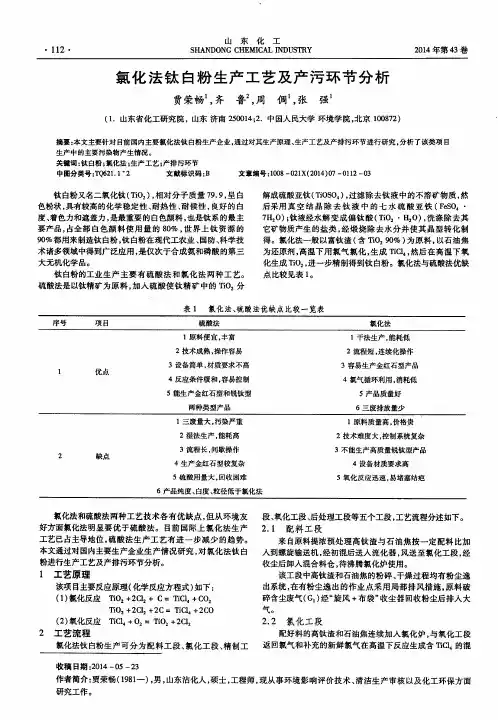 氯化法钛白粉生产工艺及产污环节分析