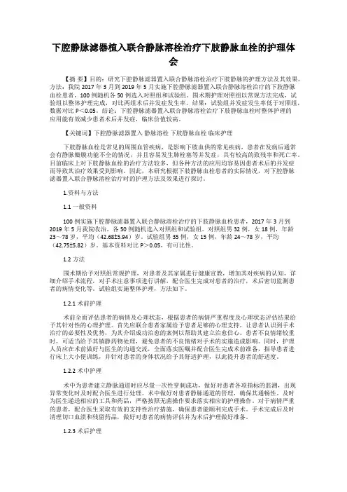 下腔静脉滤器植入联合静脉溶栓治疗下肢静脉血栓的护理体会