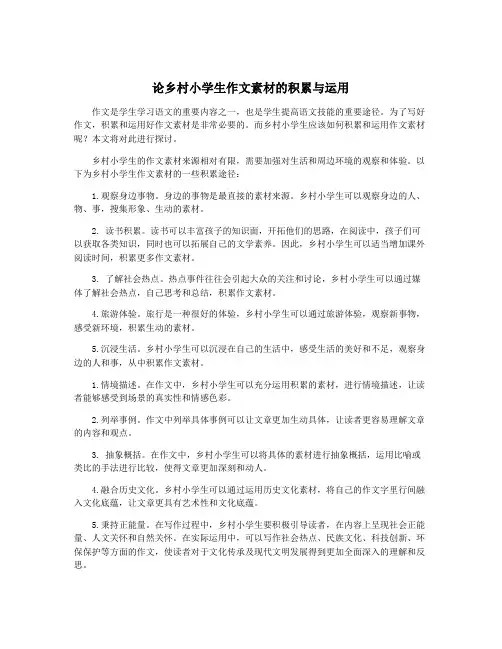 论乡村小学生作文素材的积累与运用